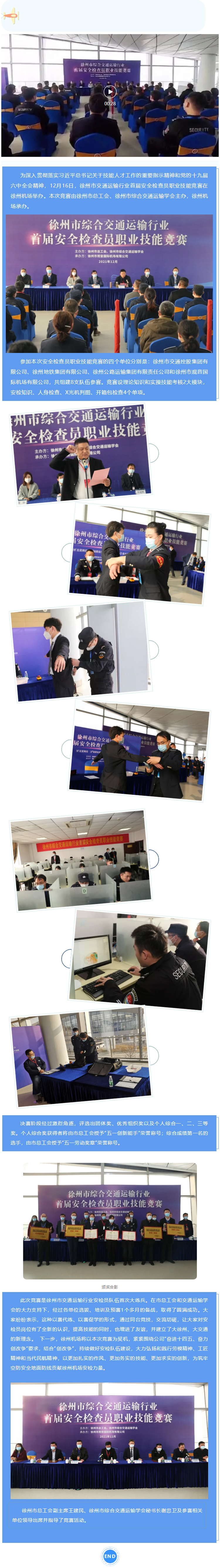 徐州市綜合交通運(yùn)輸行業(yè)首屆安全檢查員職業(yè)技能競賽在徐州機(jī)場(chǎng)成功舉辦.jpg